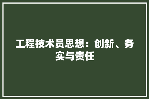 工程技术员思想：创新、务实与责任 现代风格装饰