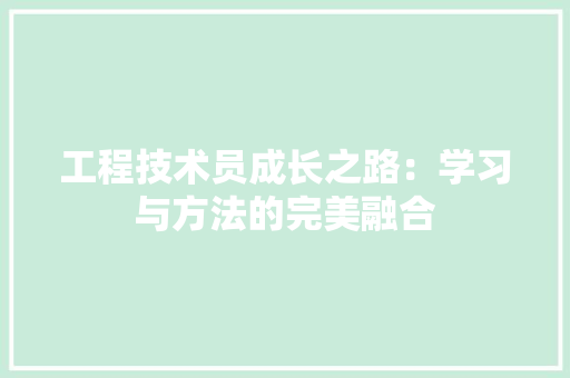 工程技术员成长之路：学习与方法的完美融合 现代风格装饰