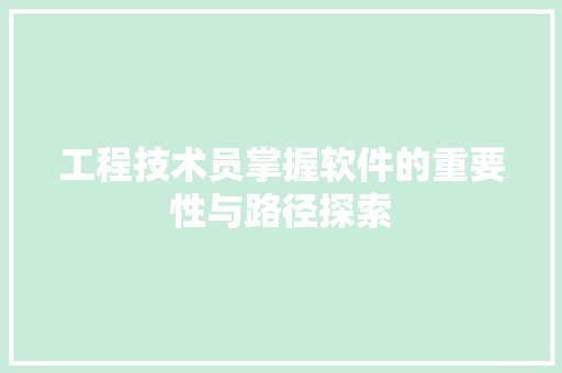 工程技术员掌握软件的重要性与路径探索 现代风格装饰