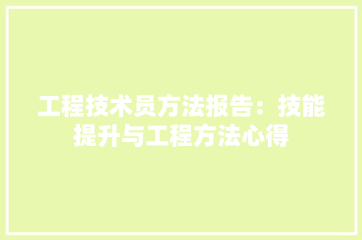 工程技术员方法报告：技能提升与工程方法心得