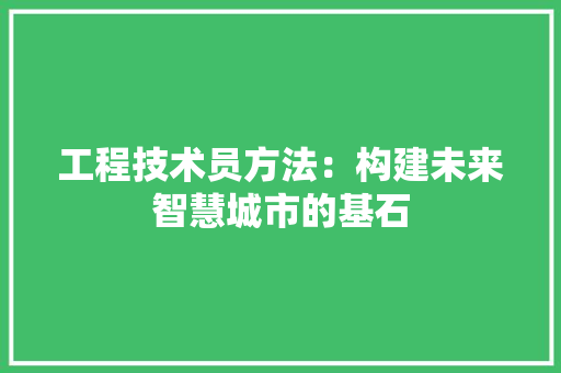 工程技术员方法：构建未来智慧城市的基石 现代风格装饰