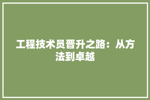 工程技术员晋升之路：从方法到卓越 现代风格装饰