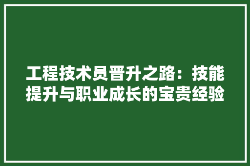 工程技术员晋升之路：技能提升与职业成长的宝贵经验 现代风格装饰