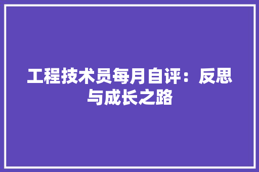 工程技术员每月自评：反思与成长之路 现代风格装饰