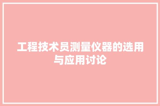 工程技术员测量仪器的选用与应用讨论 现代风格装饰