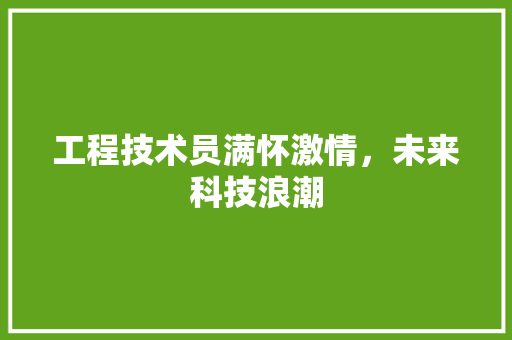 工程技术员满怀激情，未来科技浪潮 现代风格装饰