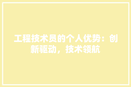 工程技术员的个人优势：创新驱动，技术领航 现代风格装饰