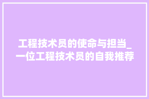工程技术员的使命与担当_一位工程技术员的自我推荐 现代风格装饰