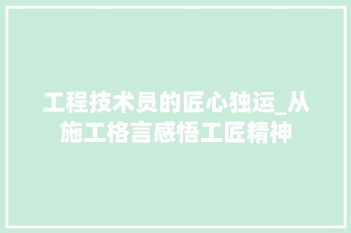 工程技术员的匠心独运_从施工格言感悟工匠精神 现代风格装饰