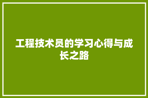 工程技术员的学习心得与成长之路 现代风格装饰