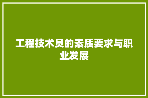 工程技术员的素质要求与职业发展 现代风格装饰