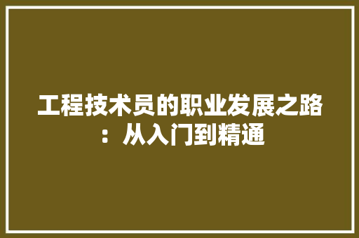 工程技术员的职业发展之路：从入门到精通 现代风格装饰