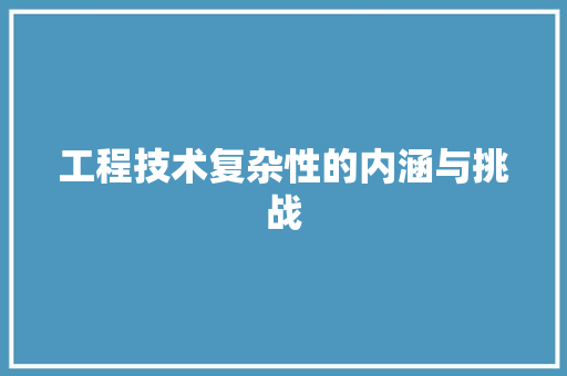 工程技术复杂性的内涵与挑战 现代风格装饰