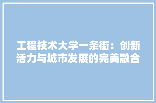 工程技术大学一条街：创新活力与城市发展的完美融合