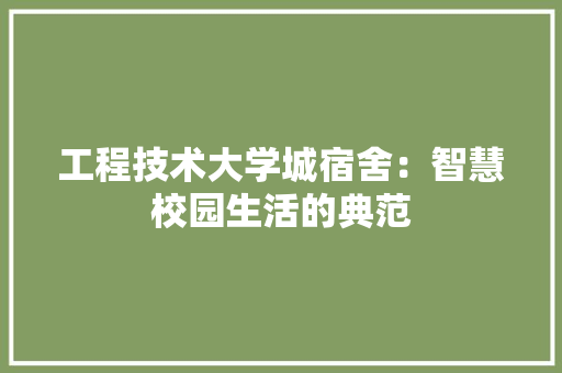 工程技术大学城宿舍：智慧校园生活的典范 现代风格装饰