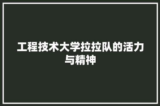 工程技术大学拉拉队的活力与精神 现代风格装饰