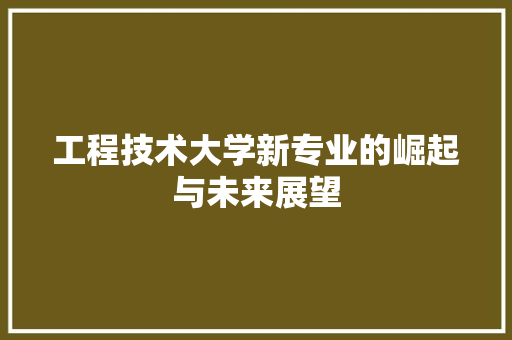工程技术大学新专业的崛起与未来展望 现代风格装饰
