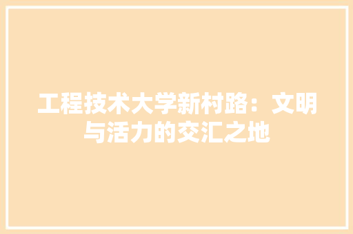 工程技术大学新村路：文明与活力的交汇之地