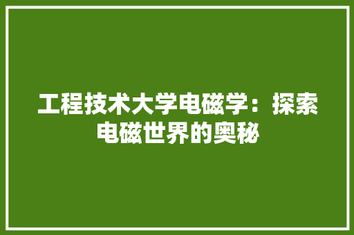 工程技术大学电磁学：探索电磁世界的奥秘 现代风格装饰