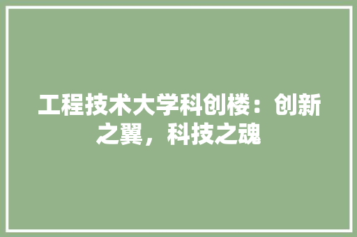 工程技术大学科创楼：创新之翼，科技之魂