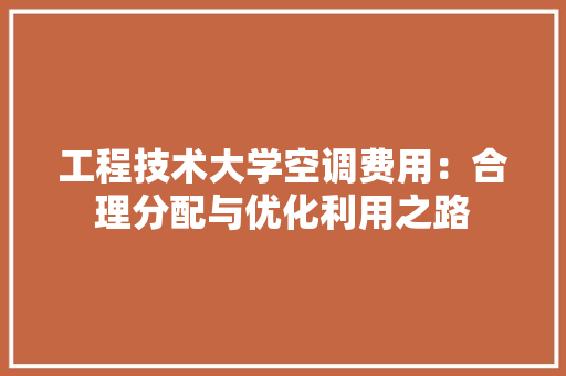 工程技术大学空调费用：合理分配与优化利用之路