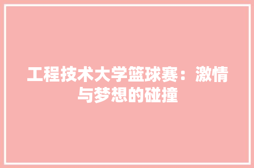 工程技术大学篮球赛：激情与梦想的碰撞 现代风格装饰