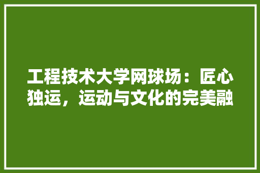 工程技术大学网球场：匠心独运，运动与文化的完美融合 现代风格装饰