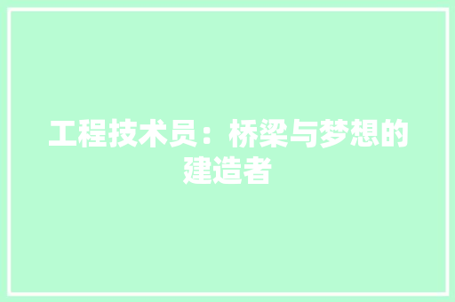 工程技术员：桥梁与梦想的建造者