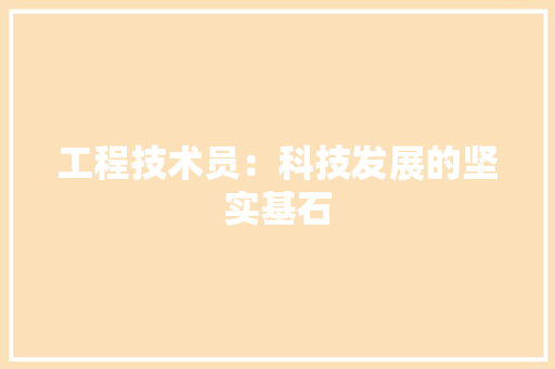 工程技术员：科技发展的坚实基石 现代风格装饰