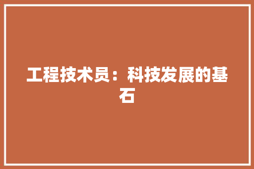 工程技术员：科技发展的基石 现代风格装饰