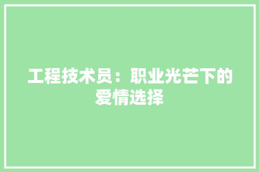 工程技术员：职业光芒下的爱情选择