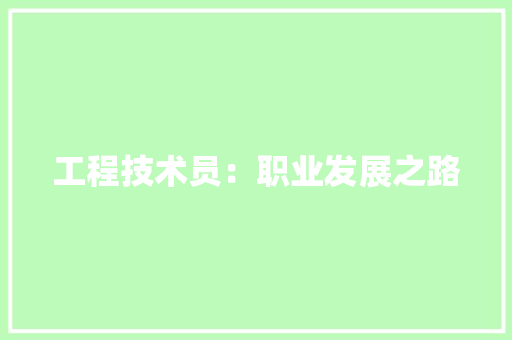 工程技术员：职业发展之路 现代风格装饰
