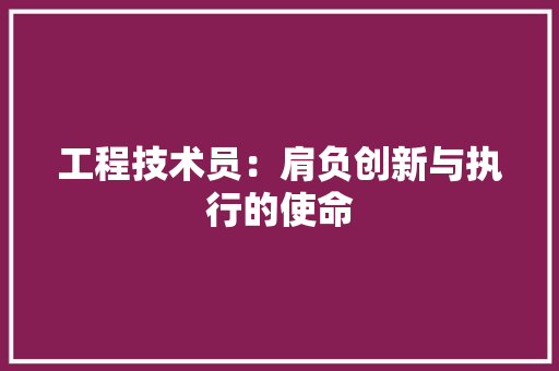 工程技术员：肩负创新与执行的使命 现代风格装饰