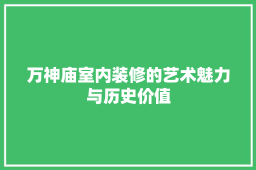 万神庙室内装修的艺术魅力与历史价值