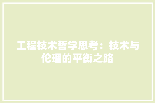 工程技术哲学思考：技术与伦理的平衡之路 现代风格装饰