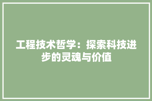 工程技术哲学：探索科技进步的灵魂与价值 现代风格装饰