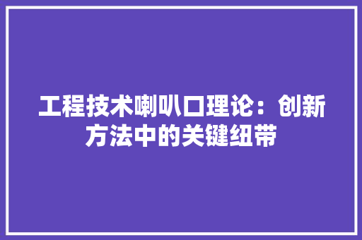 工程技术喇叭口理论：创新方法中的关键纽带 现代风格装饰