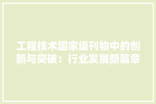 工程技术国家级刊物中的创新与突破：行业发展新篇章
