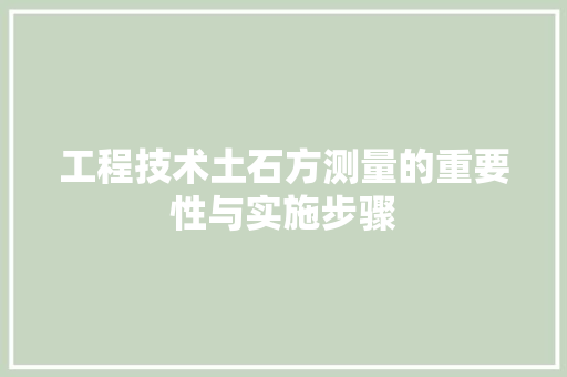 工程技术土石方测量的重要性与实施步骤