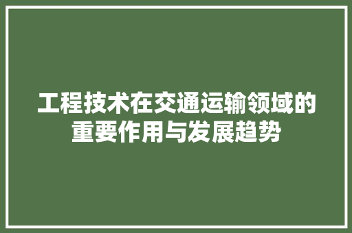 工程技术在交通运输领域的重要作用与发展趋势