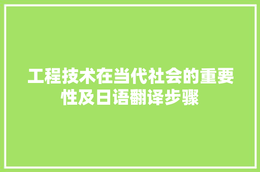 工程技术在当代社会的重要性及日语翻译步骤