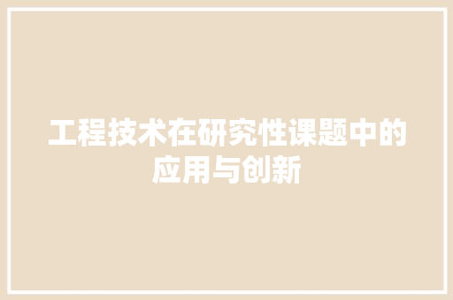 工程技术在研究性课题中的应用与创新 现代风格装饰