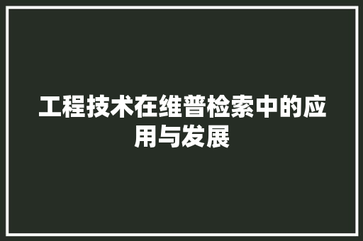 工程技术在维普检索中的应用与发展 现代风格装饰