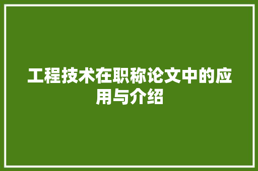 工程技术在职称论文中的应用与介绍 现代风格装饰
