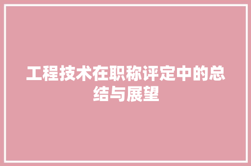 工程技术在职称评定中的总结与展望 现代风格装饰