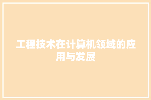 工程技术在计算机领域的应用与发展 现代风格装饰