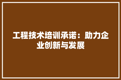 工程技术培训承诺：助力企业创新与发展