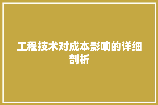 工程技术对成本影响的详细剖析 现代风格装饰