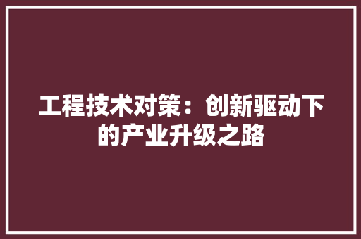 工程技术对策：创新驱动下的产业升级之路 现代风格装饰