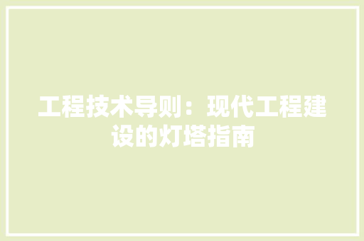 工程技术导则：现代工程建设的灯塔指南 现代风格装饰